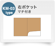 KM-03type 右ポケット マチ付き