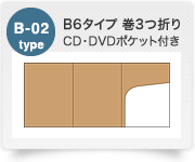 B-02type B6タイプ 巻3つ折り CD・DVDポケット付き